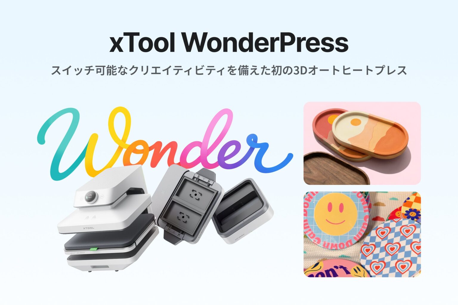 xToolの3機能一体ヒートプレス「WonderPress」日本投入、GREEN FUNDINGで5/22〜6/24支援募集