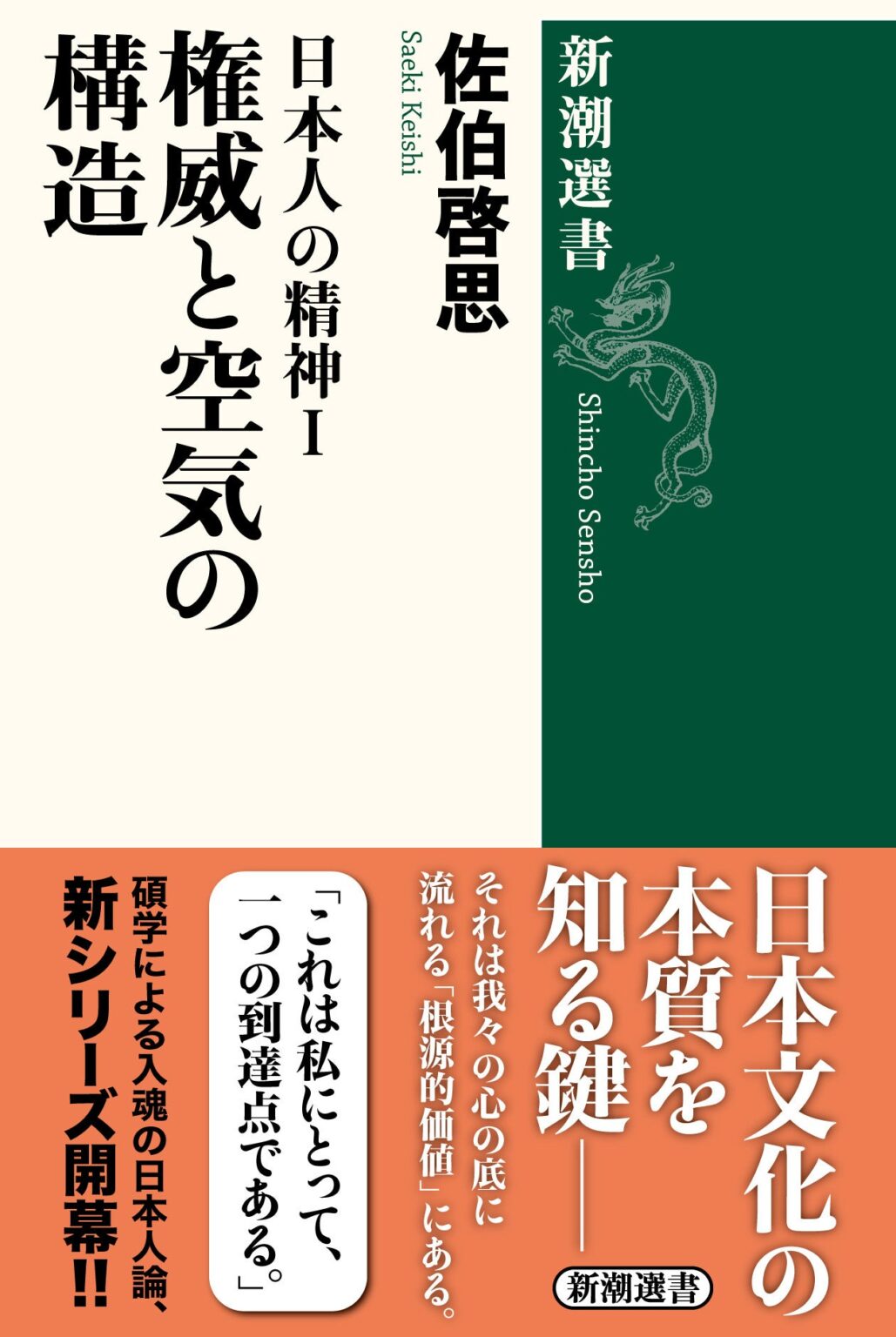 新潮社、佐伯啓思『日本人の精神Ⅰ 権威と空気の構造』を5月21日発売