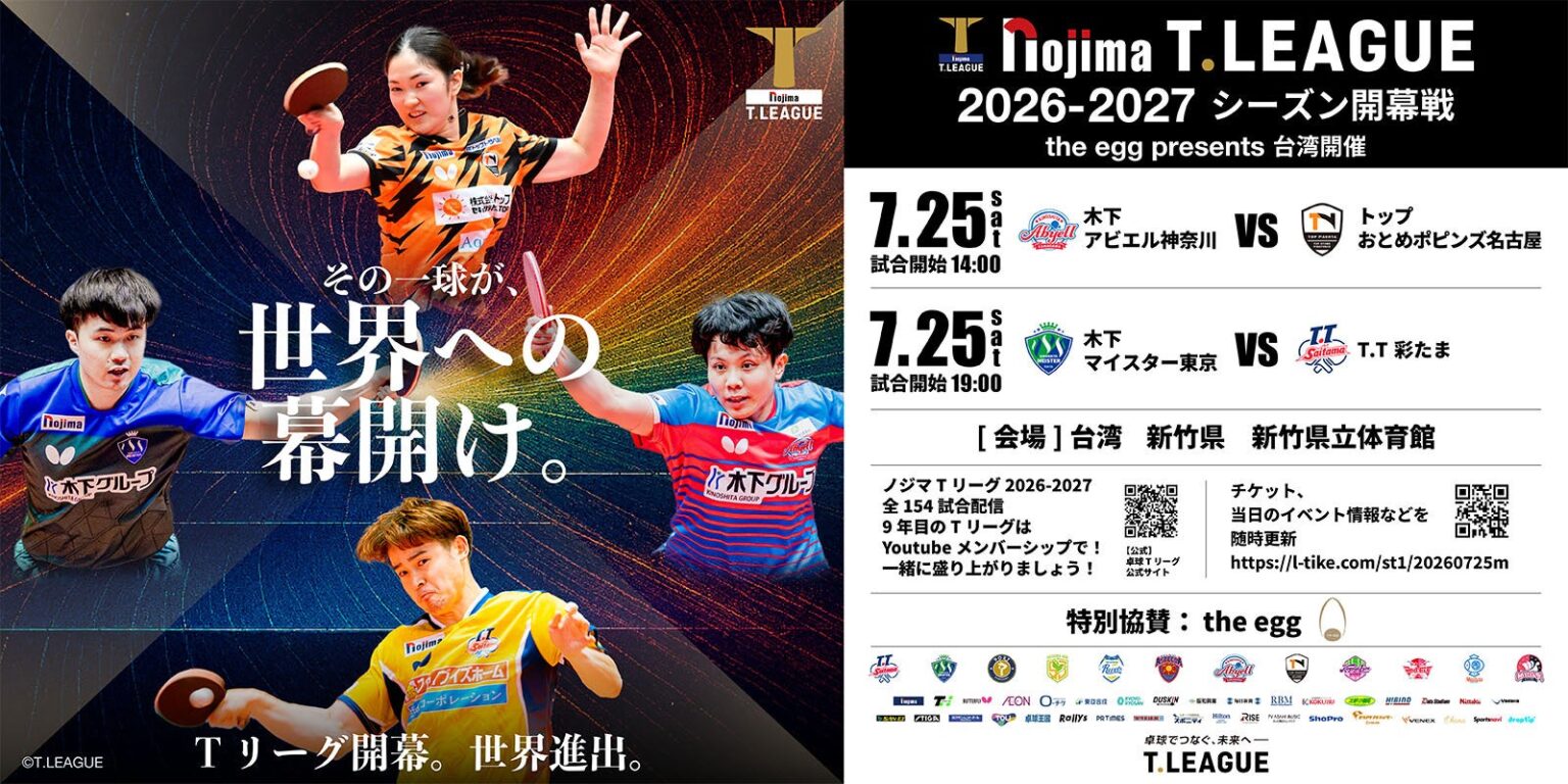 Tリーグ、2026-2027シーズンの登録完了選手を公開(5月19日付)