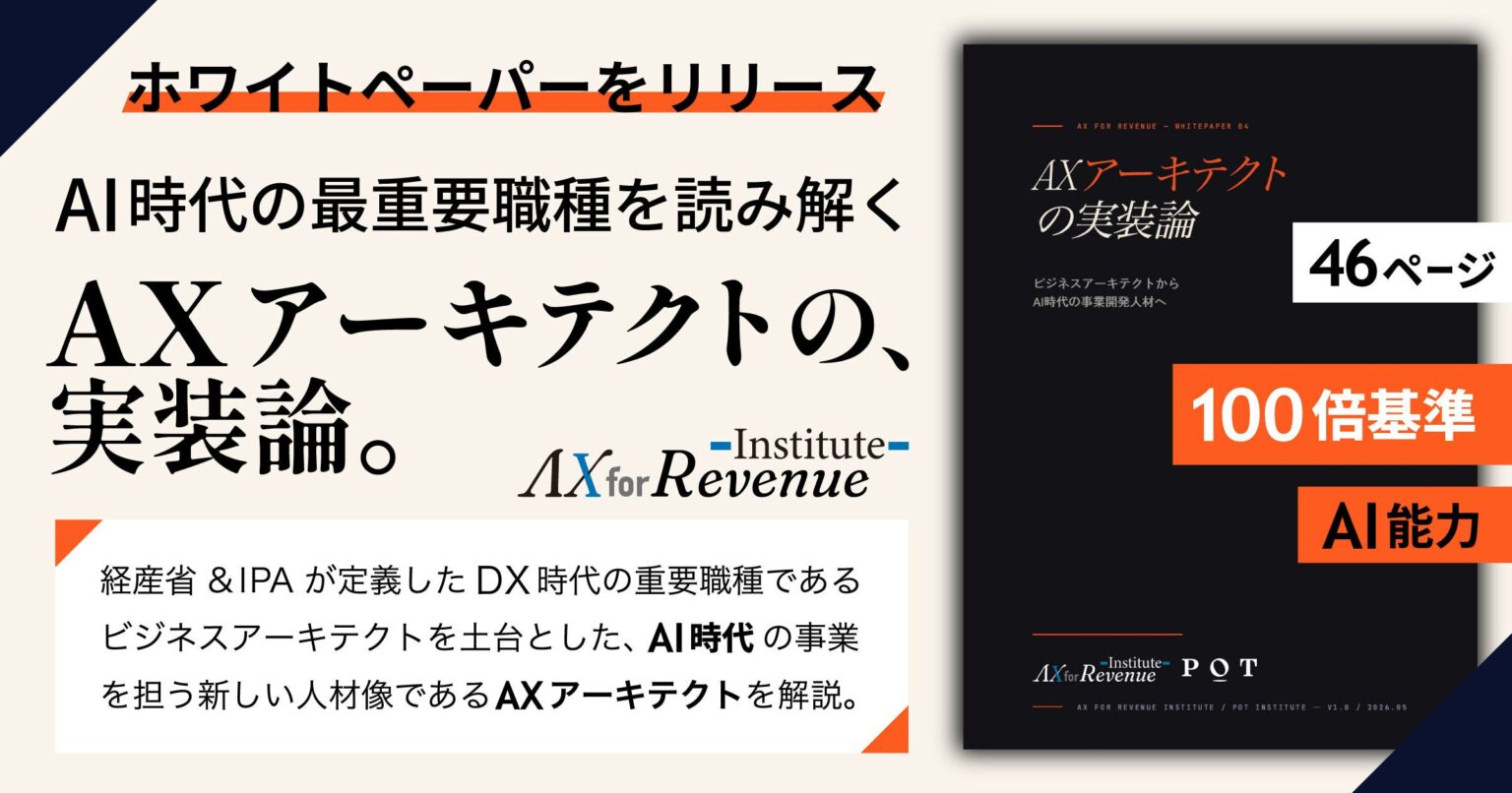 アルファドライブ、AI時代の事業開発人材「AXアーキテクト」を定義し46ページの白書を無償公開