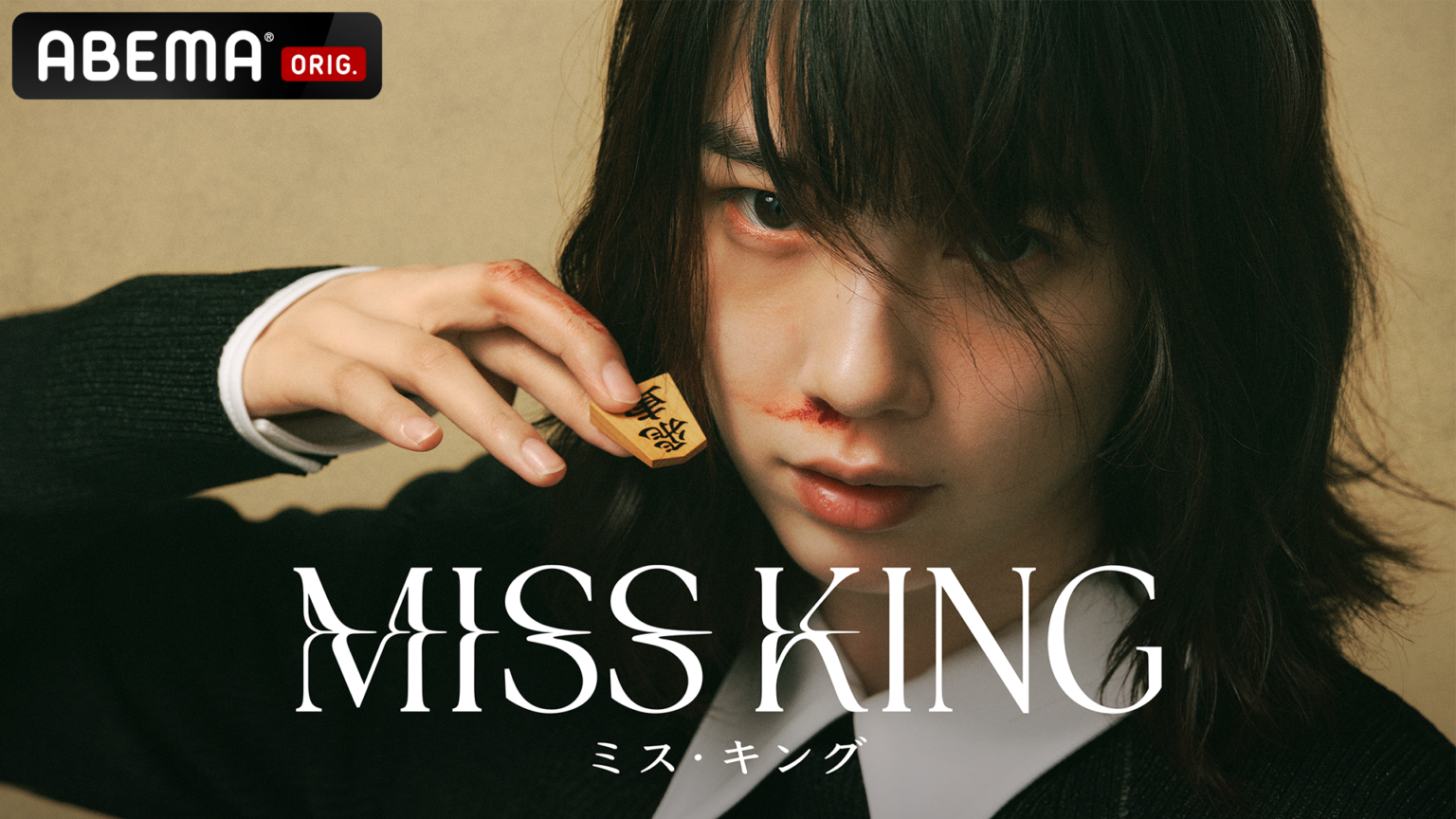ABEMAオリジナル『MISS KING』、独ワールド・メディア・フェス2026でグランプリ含む3冠
