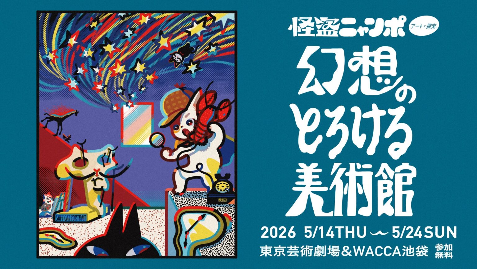 池袋で無料の体験型アート「怪盗ニャンポ」開催、20組がシュルレアリスム作品を展示