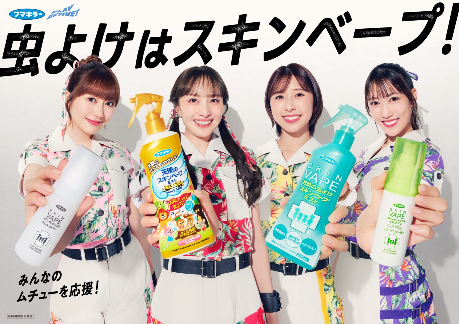 フマキラー、ももクロ起用のスキンベープ新CMを5月8日から全国放映 新曲「ムネモシュネ」も起用
