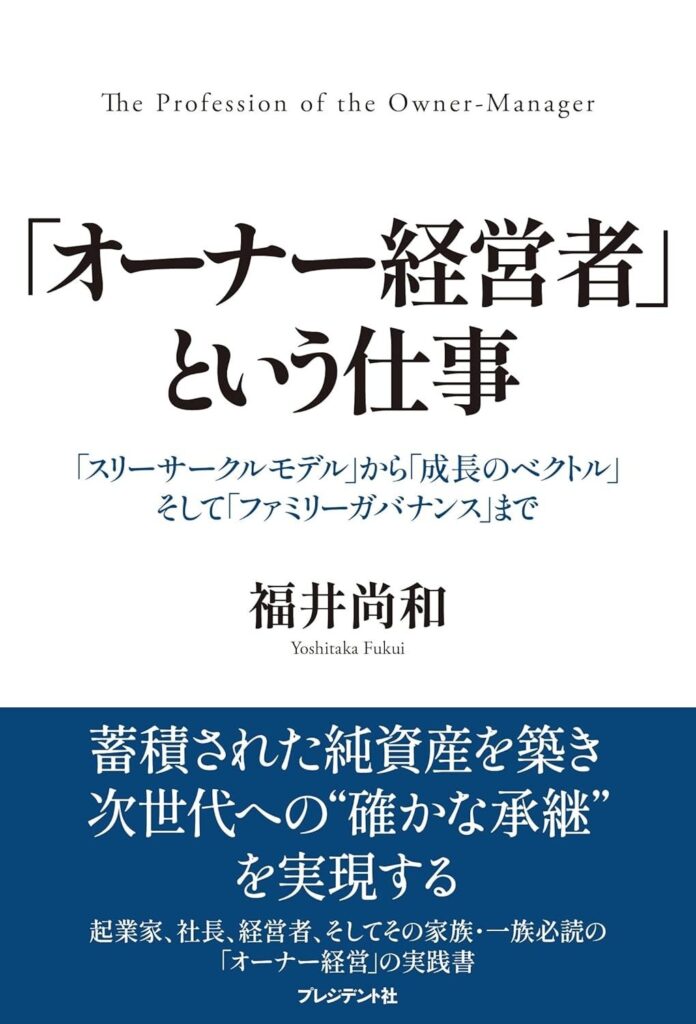 オーナー経営者の役割を体系化、新刊『「オーナー経営者」という仕事』が5月20日発売