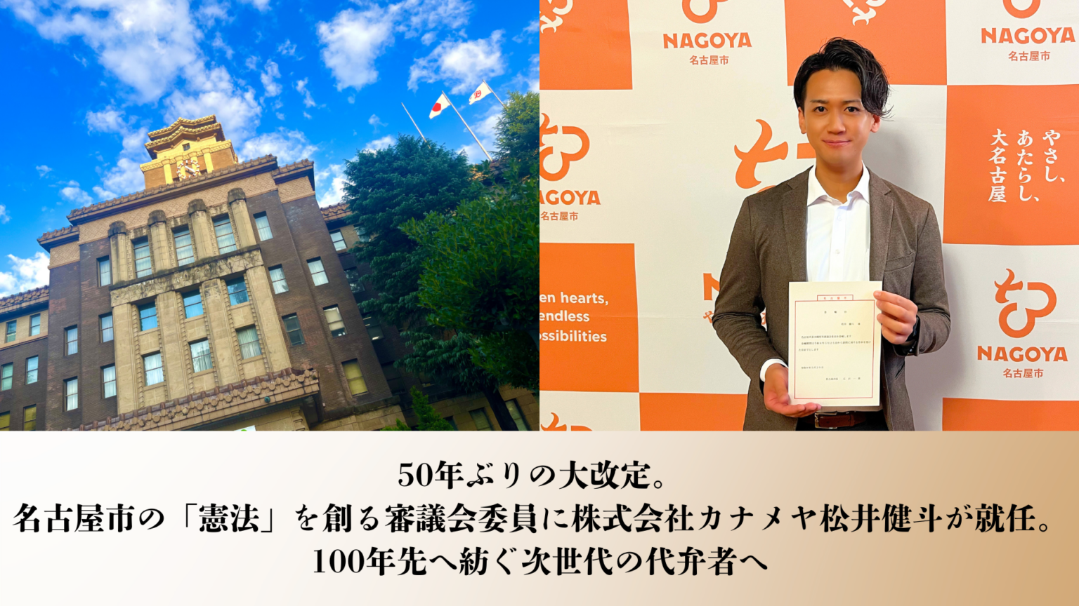 名古屋市基本構想改定の審議会にカナメヤ松井健斗CEOが委員就任、若者の声反映へ