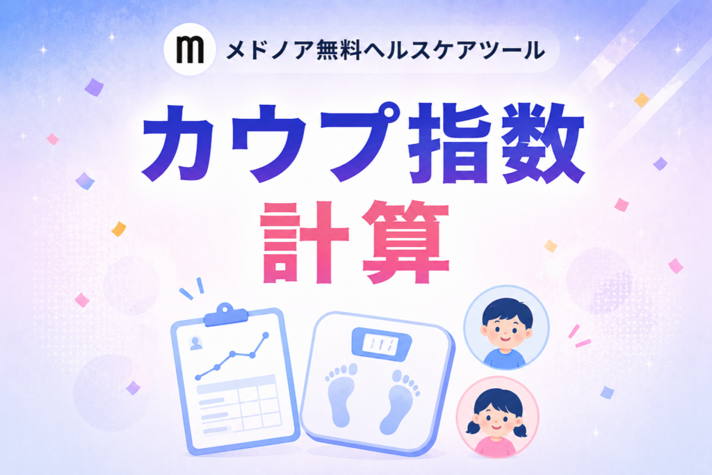 子どもの肥満・痩せすぎを5段階判定する無料「カウプ指数」計算ツール公開、成長記録の保存とエクスポートにも対応