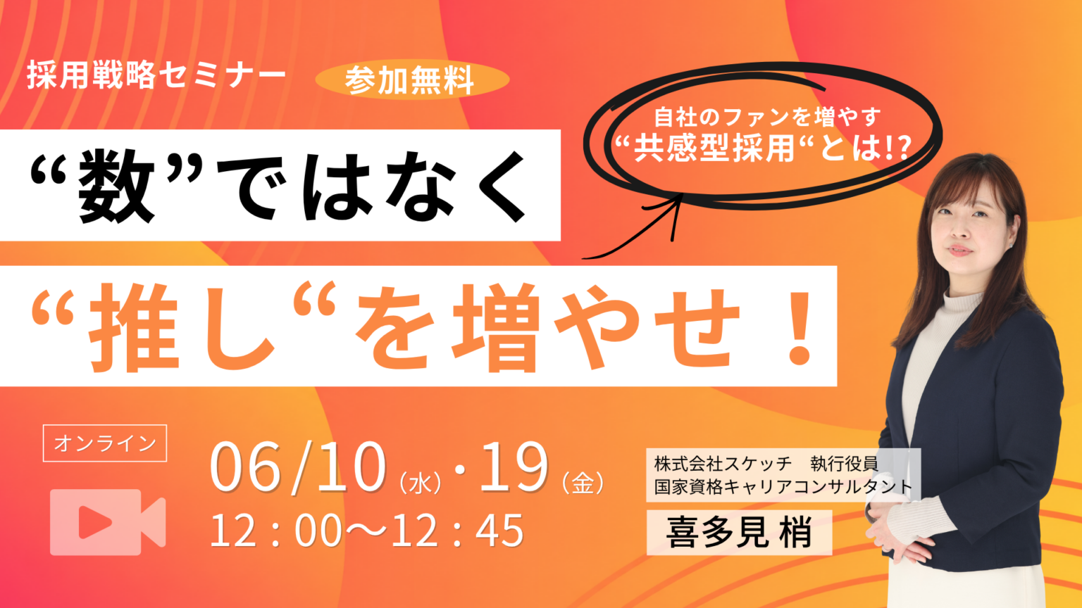 応募数より「共感」を軸に採用へ スケッチが無料セミナーを追加開催