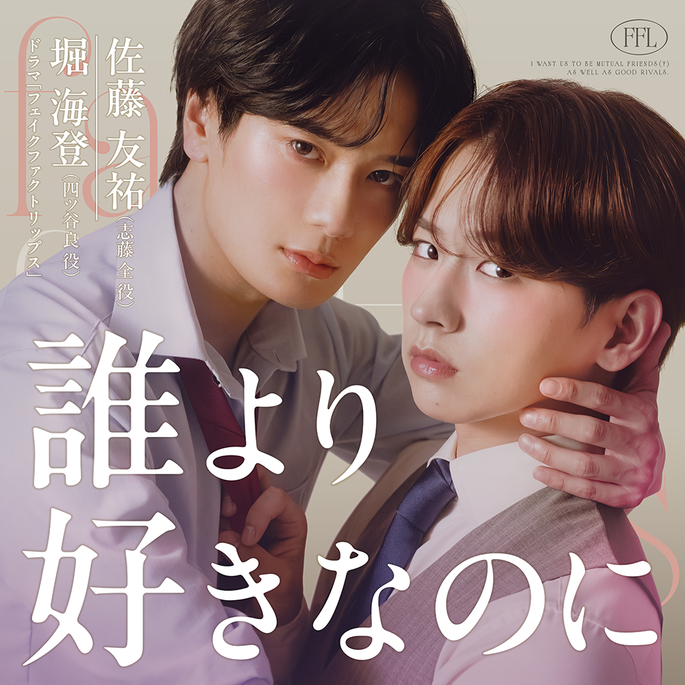 『フェイクファクトリップス』ED曲「誰より好きなのに」W主演カバー、6月1日0時に配信開始
