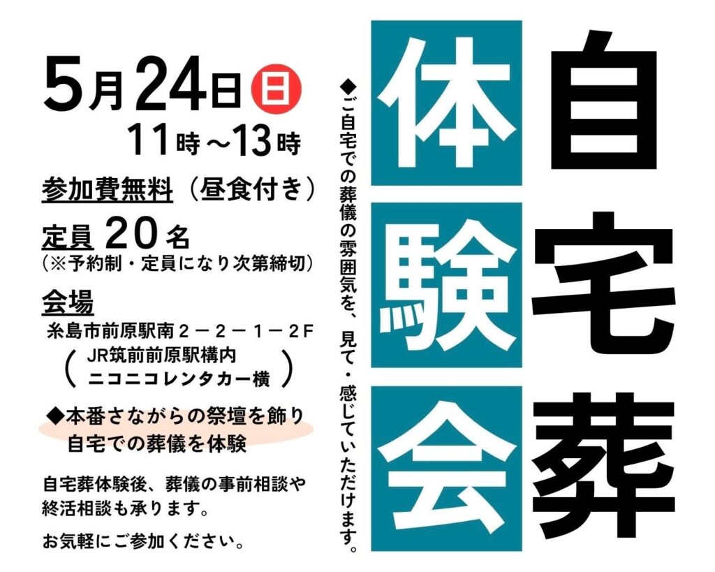 筑前前原駅で「自宅葬」模擬体験会 参加無料で僧侶の読経も再現