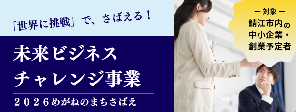 鯖江市、未来ビジネス公募開始 最優秀賞100万円、7月オンライン審査・8月最終審査
