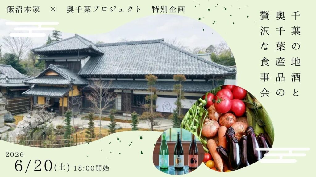 奥千葉の食材と千葉の地酒を味わう食事会、6月20日に酒々井で開催