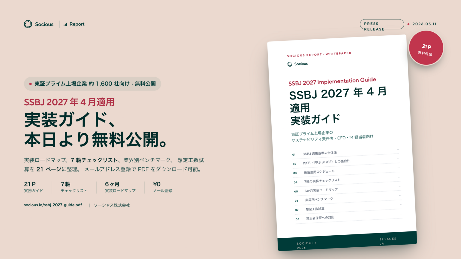 ソーシャス、SSBJ開示基準の実装ガイドを無料公開 東証プライム約1,600社向け