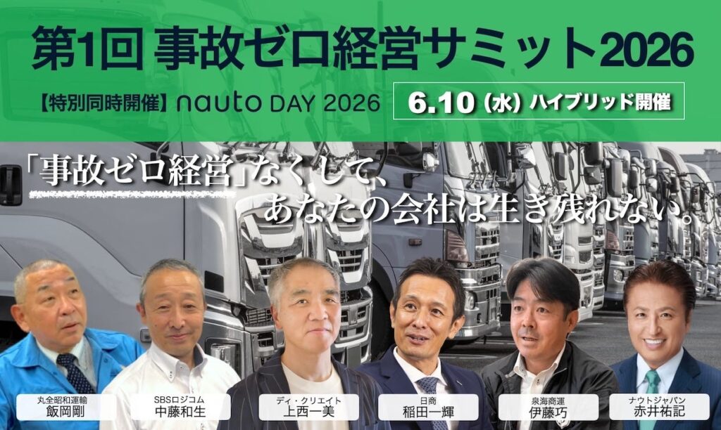 事故ゼロ経営サミット2026にNauto CEOら登壇、会場200人・配信400人で無料開催