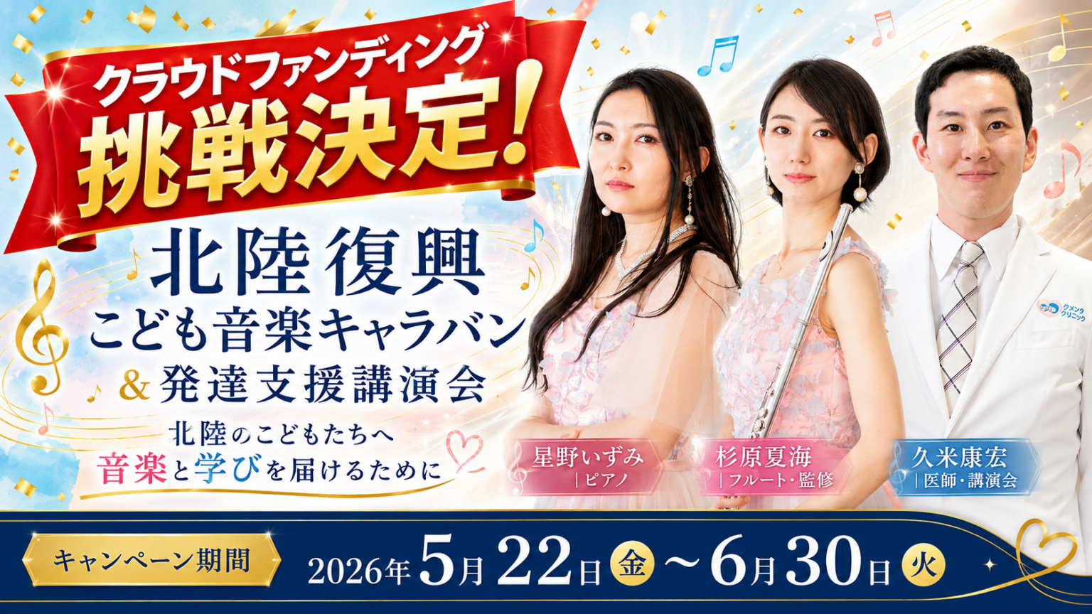 北陸3県で「こども音楽キャラバン」7月開催へ、CAMPFIREで5/22〜6/30資金募集