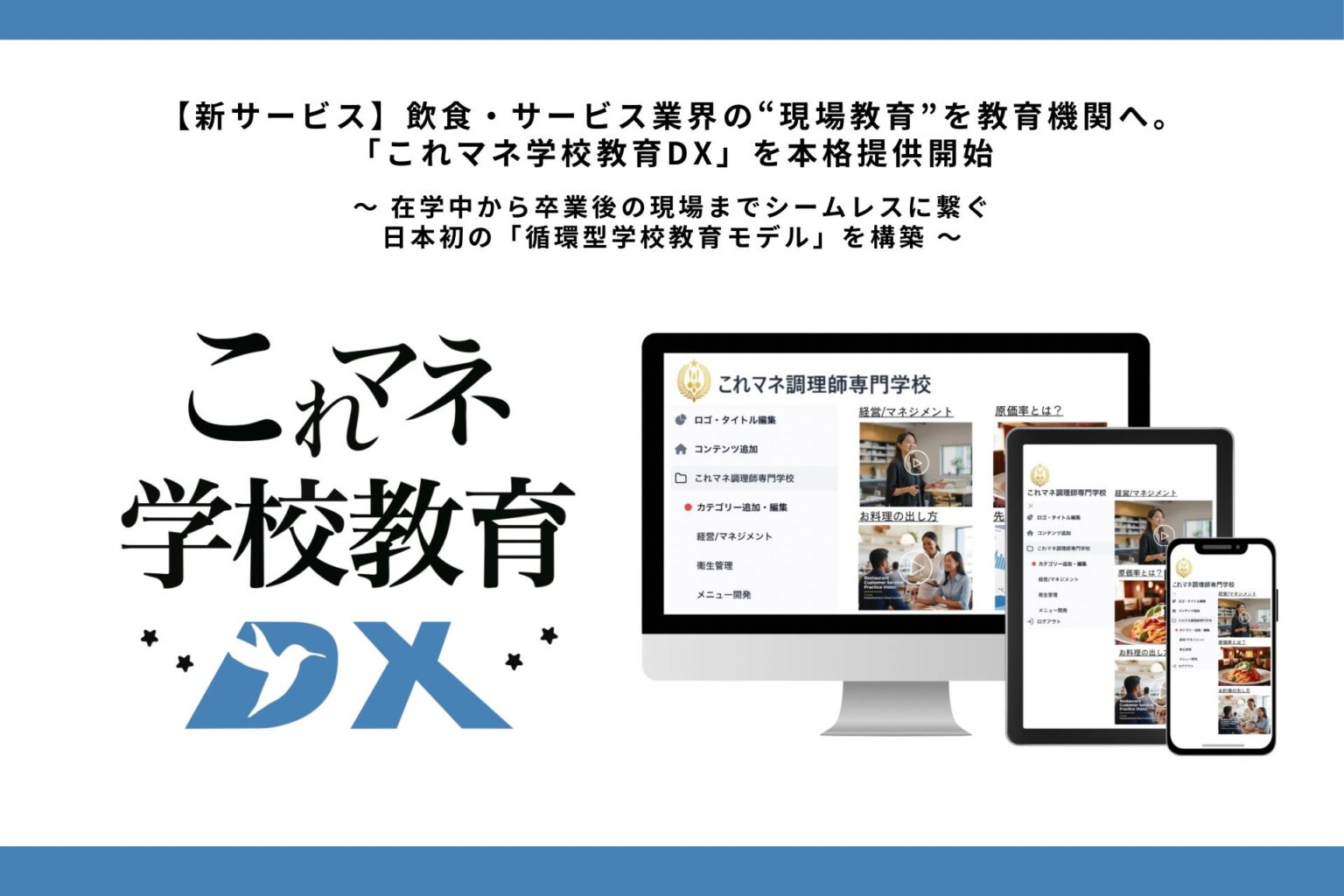 飲食・サービス業の実務動画を学校へ、「これマネ学校教育DX」本格提供開始