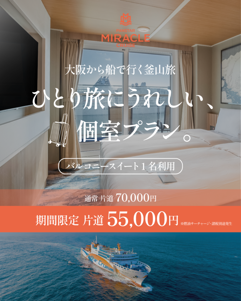 大阪〜釜山フェリー、バルコニースイート「1名利用」片道5.5万円に値下げ