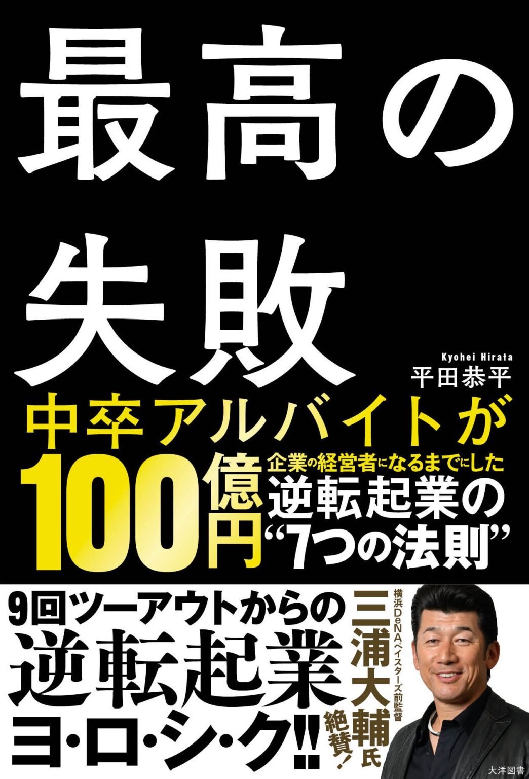 中卒アルバイトから100億円企業へ、失敗を武器にする起業法則を1冊に 平田恭平氏『最高の失敗』発売