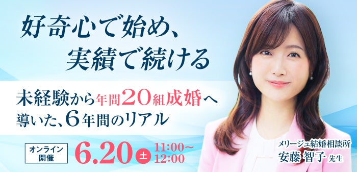 未経験者向けに結婚相談所の開業・副業を学ぶZoomセミナー、6月20日開催