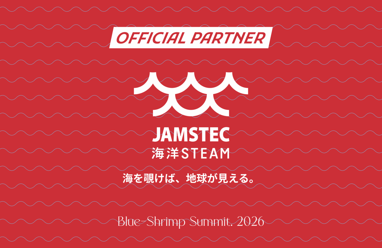 次世代海洋サミット「Blue-Shrimp Summit.」始動、JAMSTEC海洋STEAM推進課が参画