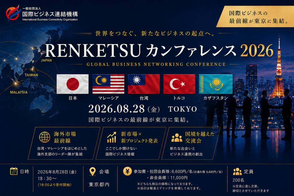 海外リーダー来日、海外進出の市場動向と商談機会を提供「RENKETSU カンファレンス2026」8月28日都内開催