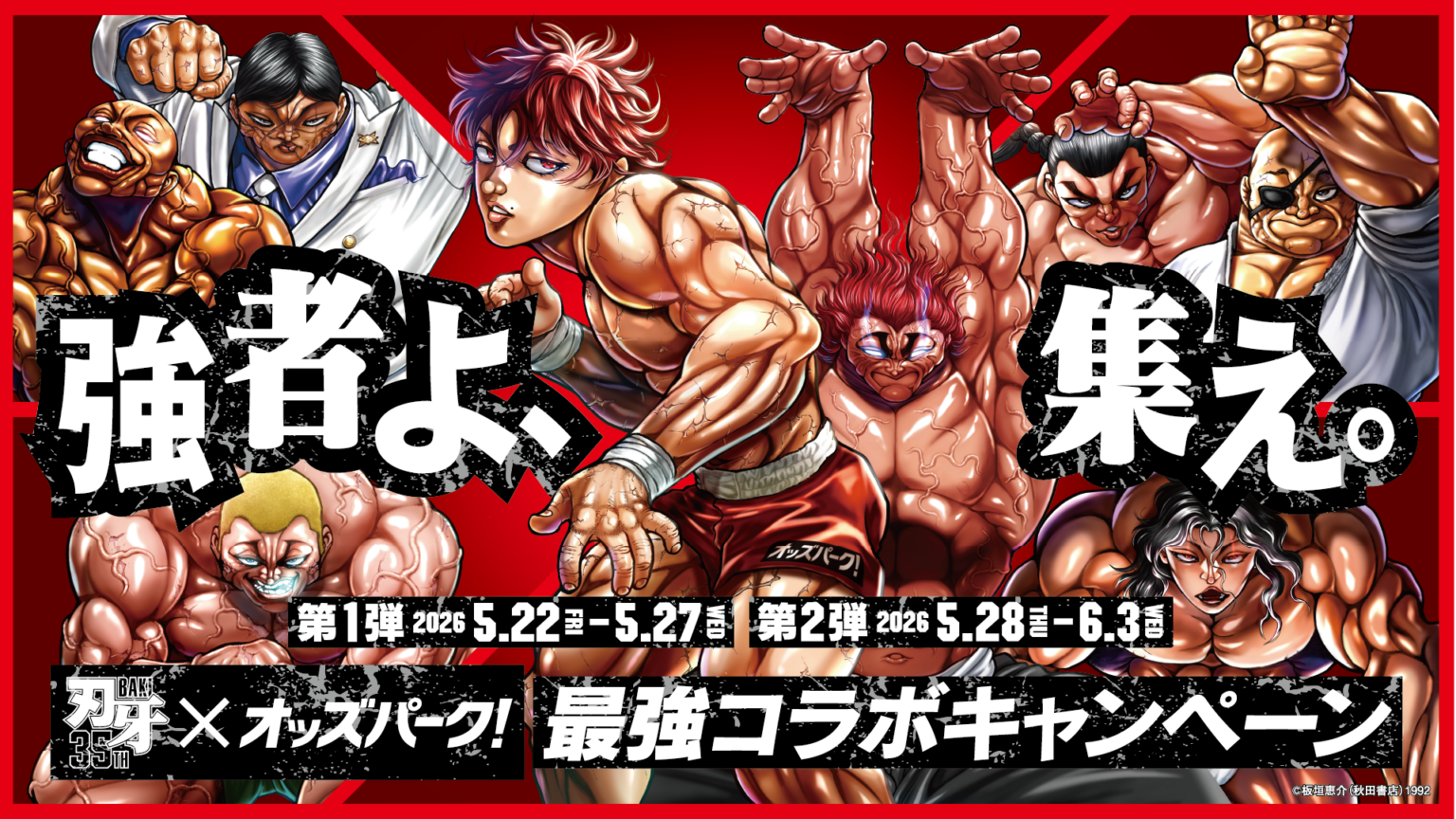 オッズパーク、『刃牙』35周年でコラボキャンペーン 5/22〜6/3に限定グッズを抽選で1500人超へ