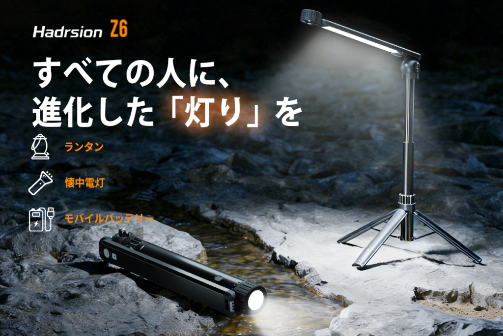 tonex、3-in-1多機能キャンプライト「Hadrsion Z6」をCAMPFIREで5月21日11時に先行販売