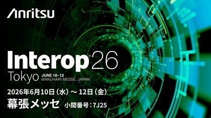 アンリツ、仮想環境の通信品質を測る「Virtual Network Master」をInterop Tokyo 2026でデモ