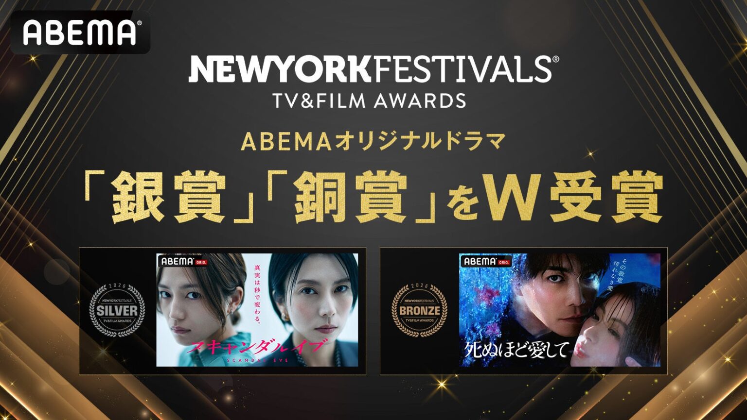 ABEMAドラマ2作がNYフェス受賞、『スキャンダルイブ』銀賞・『死ぬほど愛して』銅賞
