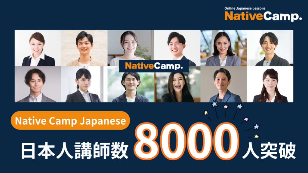 ネイティブキャンプのオンライン日本語会話「Native Camp Japanese」、日本語講師が8,000人を突破
