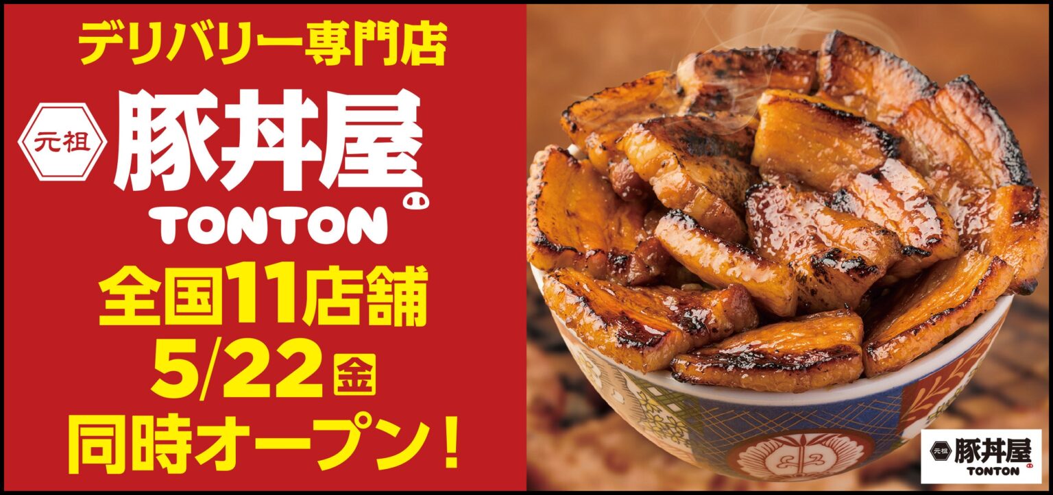 元祖豚丼屋TONTON、デリバリー専門店を全国11店舗で同時開始