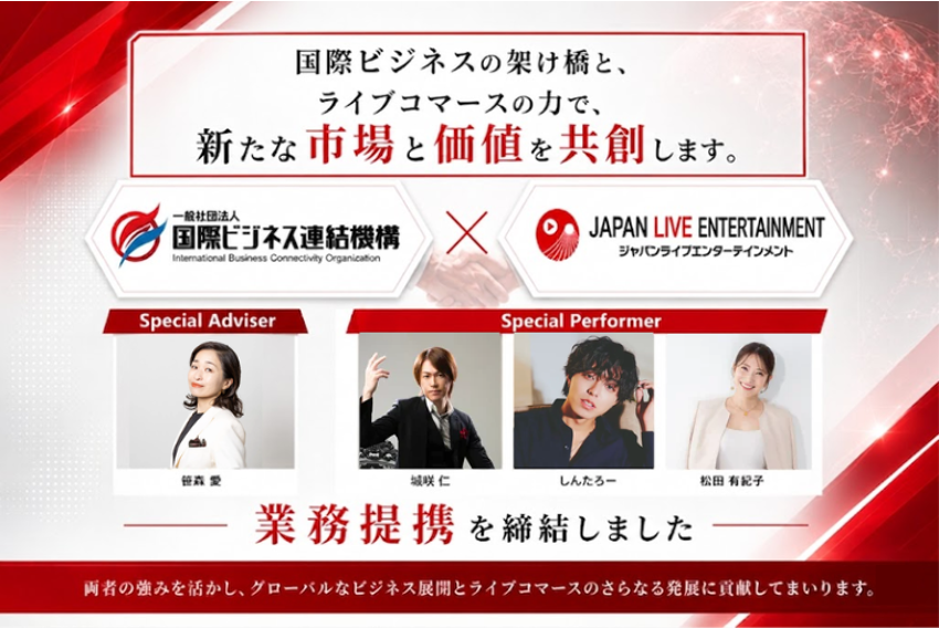 国際ビジネス連結機構とジャパンライブエンターテインメント、ライブコマースで業務提携