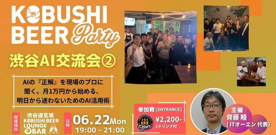 渋谷で生成AIの実務相談会、月1万円からの活用術を共有 6月22日開催