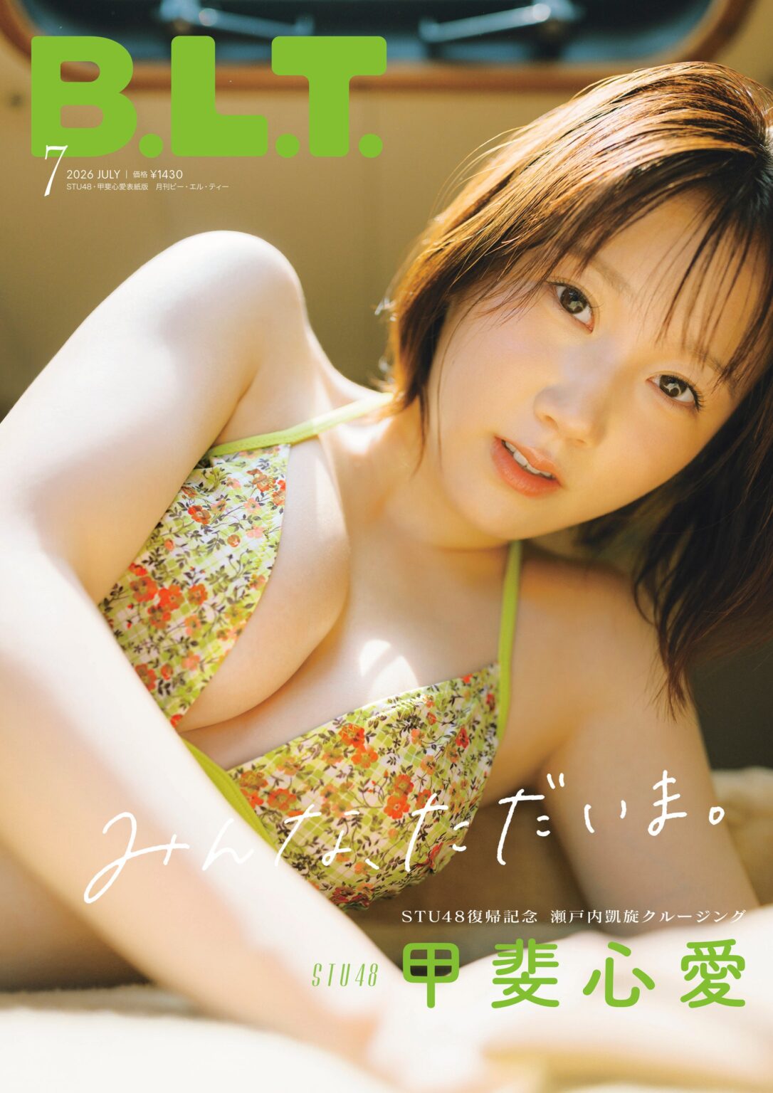 STU48復帰の甲斐心愛が瀬戸内海で撮影、「B.L.T.2026年7月号」限定表紙版が5月28日発売