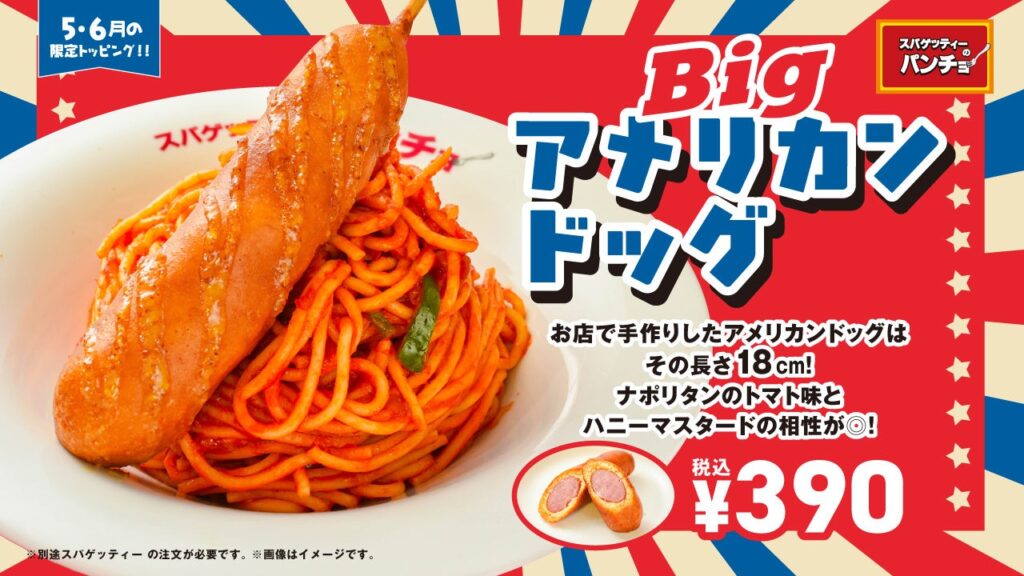 パンチョ、全長18cmの「Bigアメリカンドッグ」トッピングを390円で期間限定販売