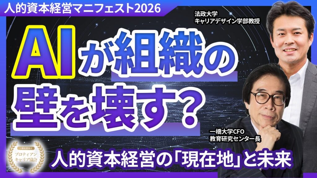 人的資本経営マニフェスト2026特別対談、伊藤邦雄氏×田中研之輔氏の無料アーカイブ配信開始