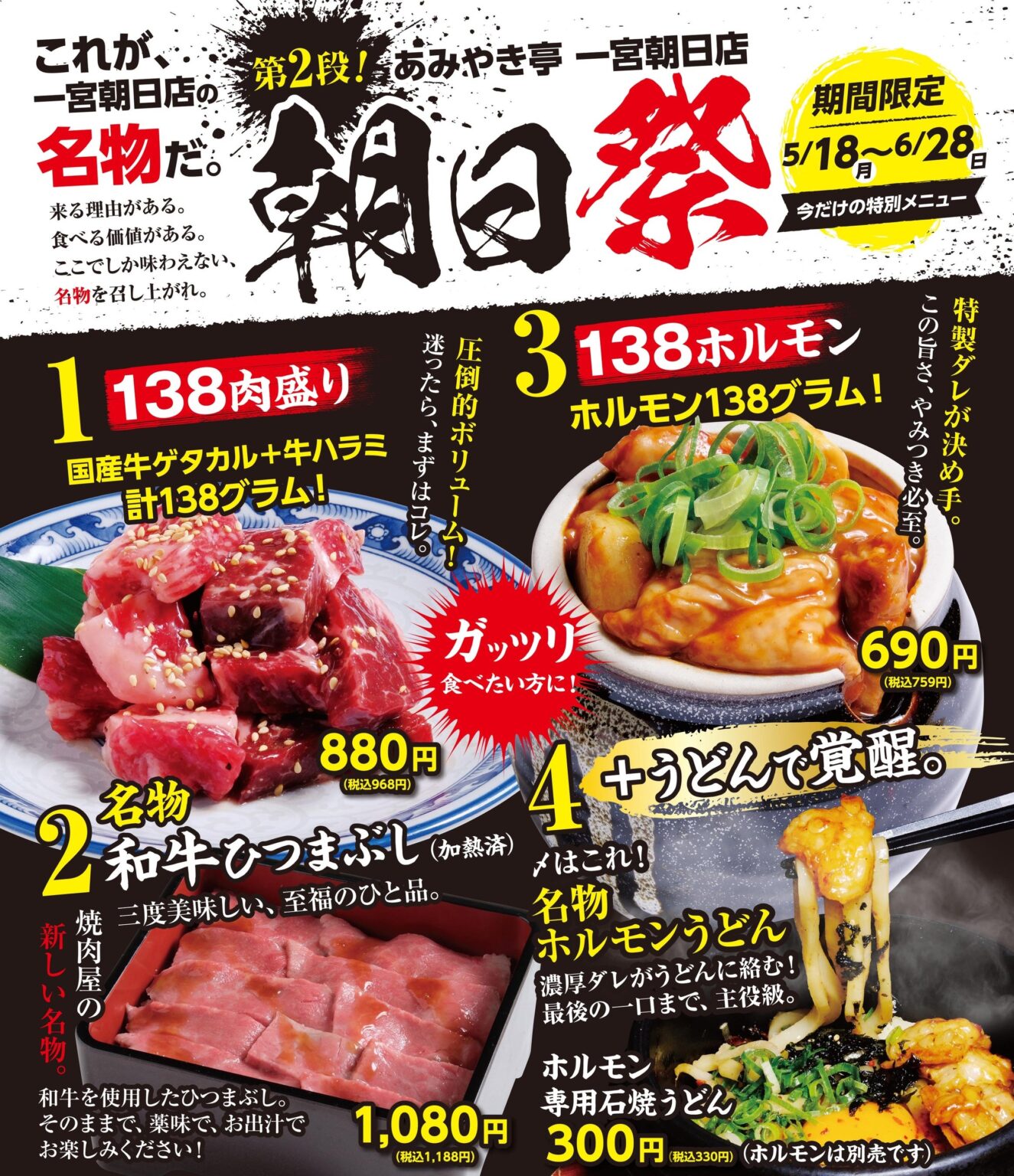 あみやき亭一宮朝日店、店舗限定「朝日祭 第2弾」開始 138g肉盛り968円など4品
