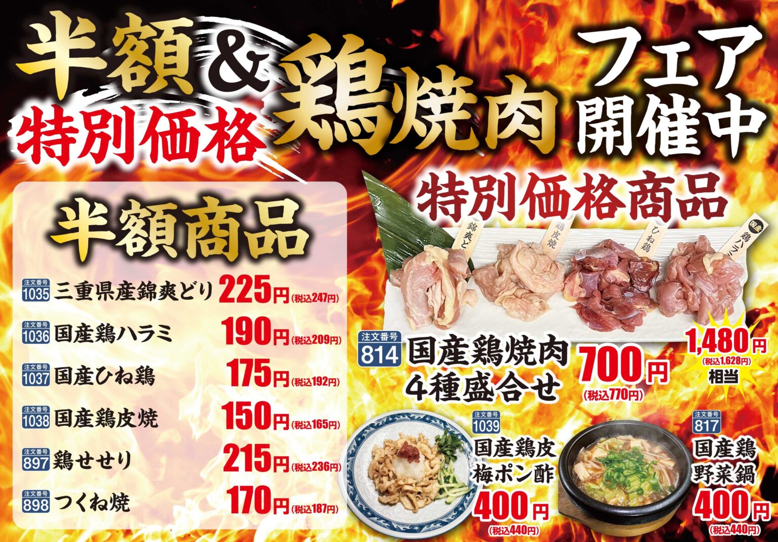 あみやき亭松阪店で鶏焼肉フェア、単品半額と特別価格を6月7日まで実施