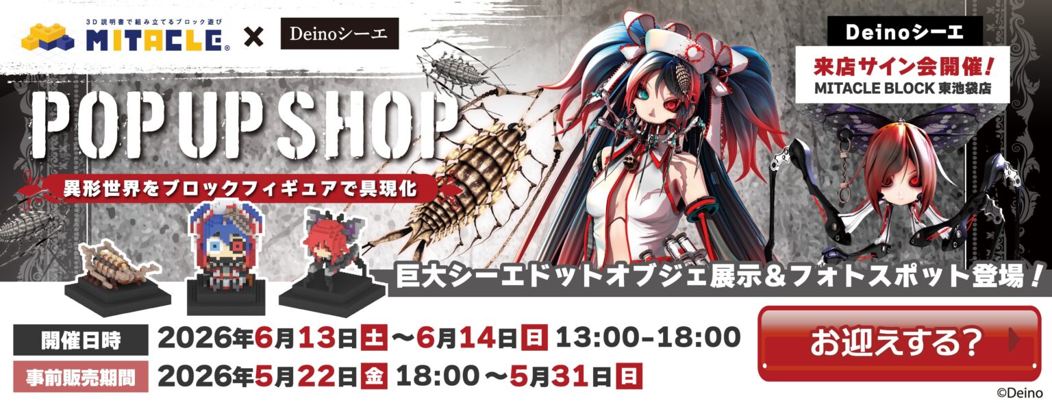 Deino「シーエ」ら3キャラが組み立て式ブロックフィギュアに、5月22日から事前受注