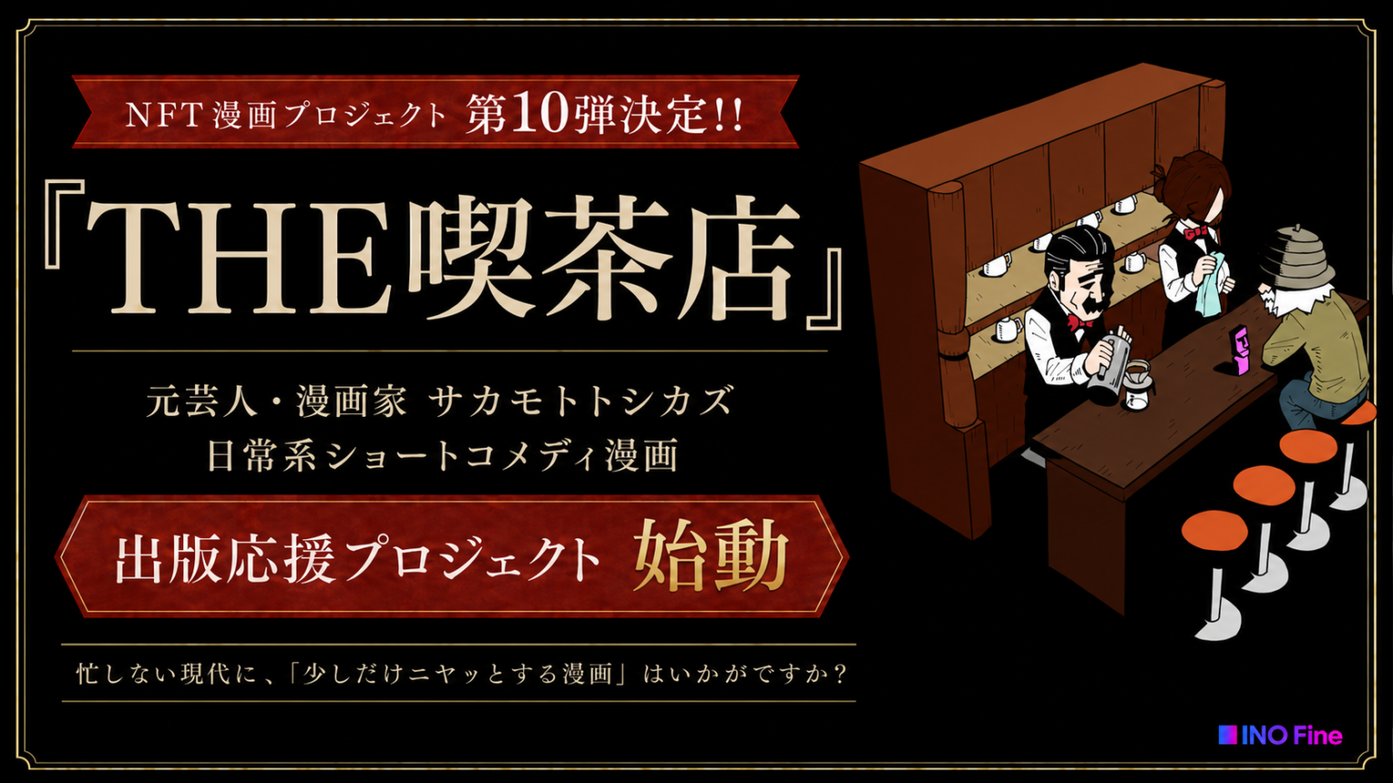 『THE喫茶店』をNFTで出版支援、INO FineのNFT漫画プロジェクト第10弾が決定