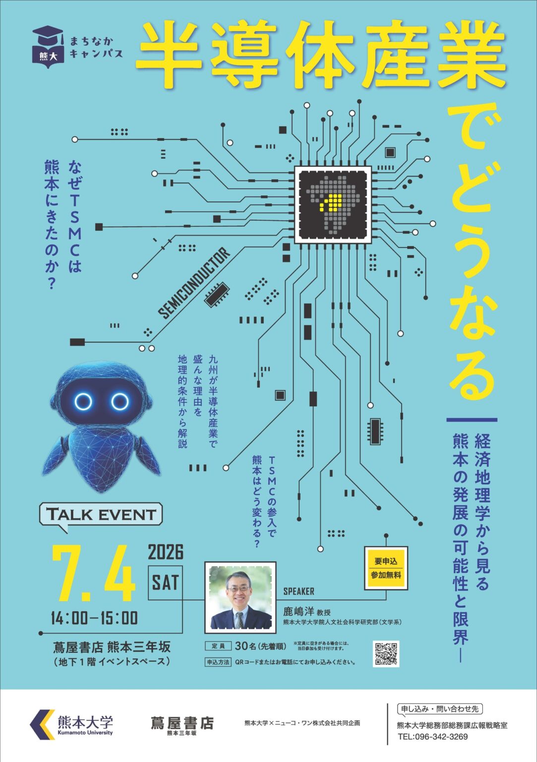 熊本大学、半導体急成長の熊本を経済地理学で読み解く無料トーク 定員30人