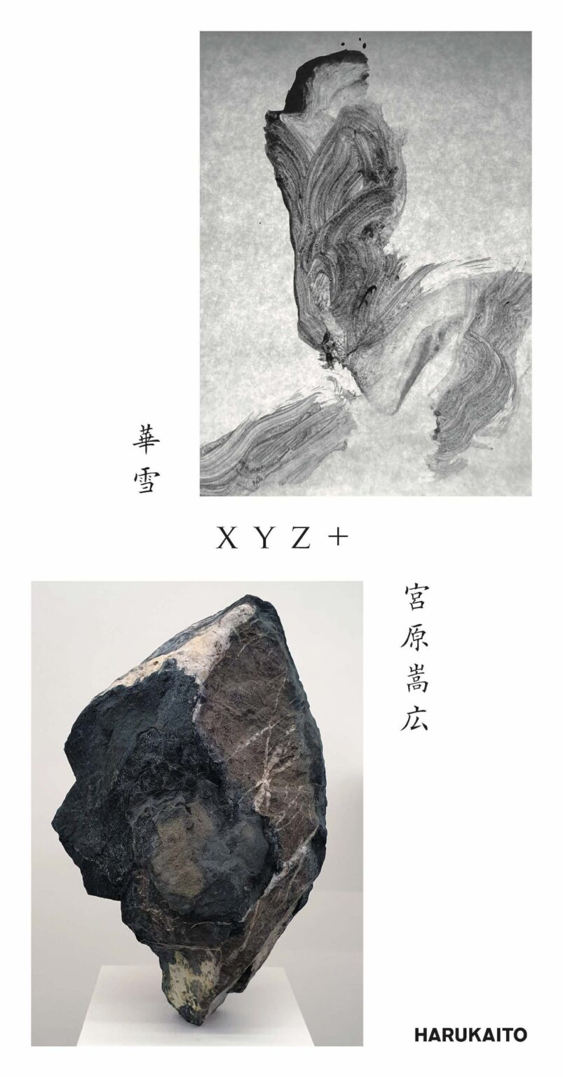 渋谷・HARUKAITOで二人展「xyz+」開催 華雪と宮原嵩広が書と彫刻で表現の原点を問う