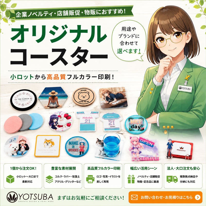 ヨツバ印刷、法人向け「オリジナルコースター制作」案内ページを公開 素材別の選び方も整理