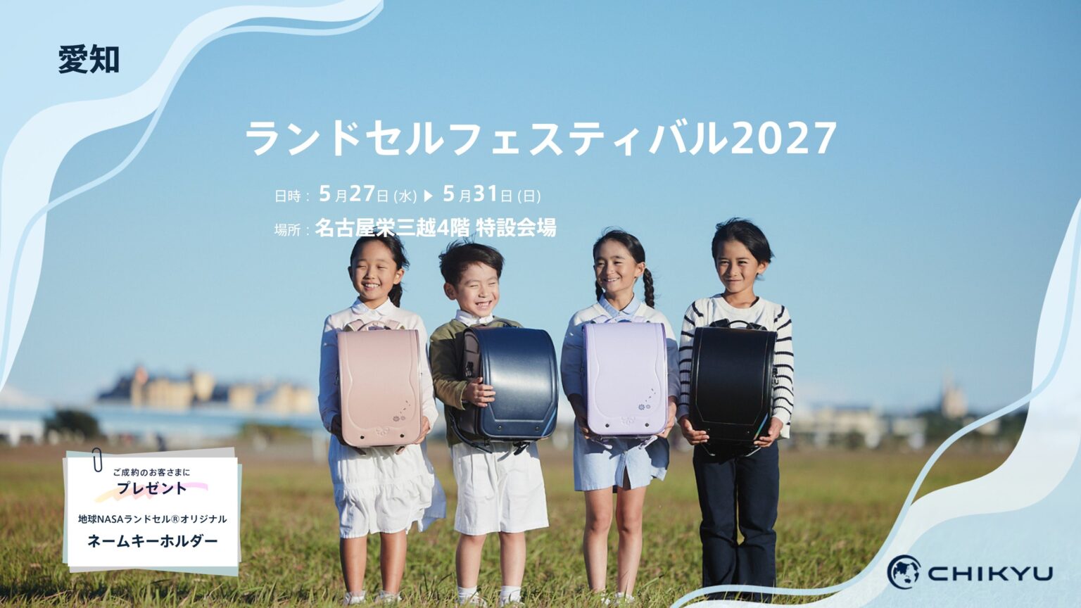 地球NASAランドセル、名古屋栄三越で約50点展示販売 5月下旬に特典付きフェス