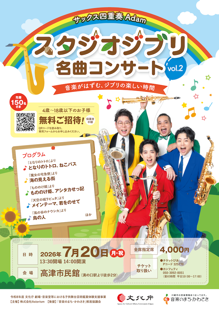 ジブリ名曲をサックス四重奏で 川崎で7月「名曲コンサートvol.2」、18歳以下150人無料招待