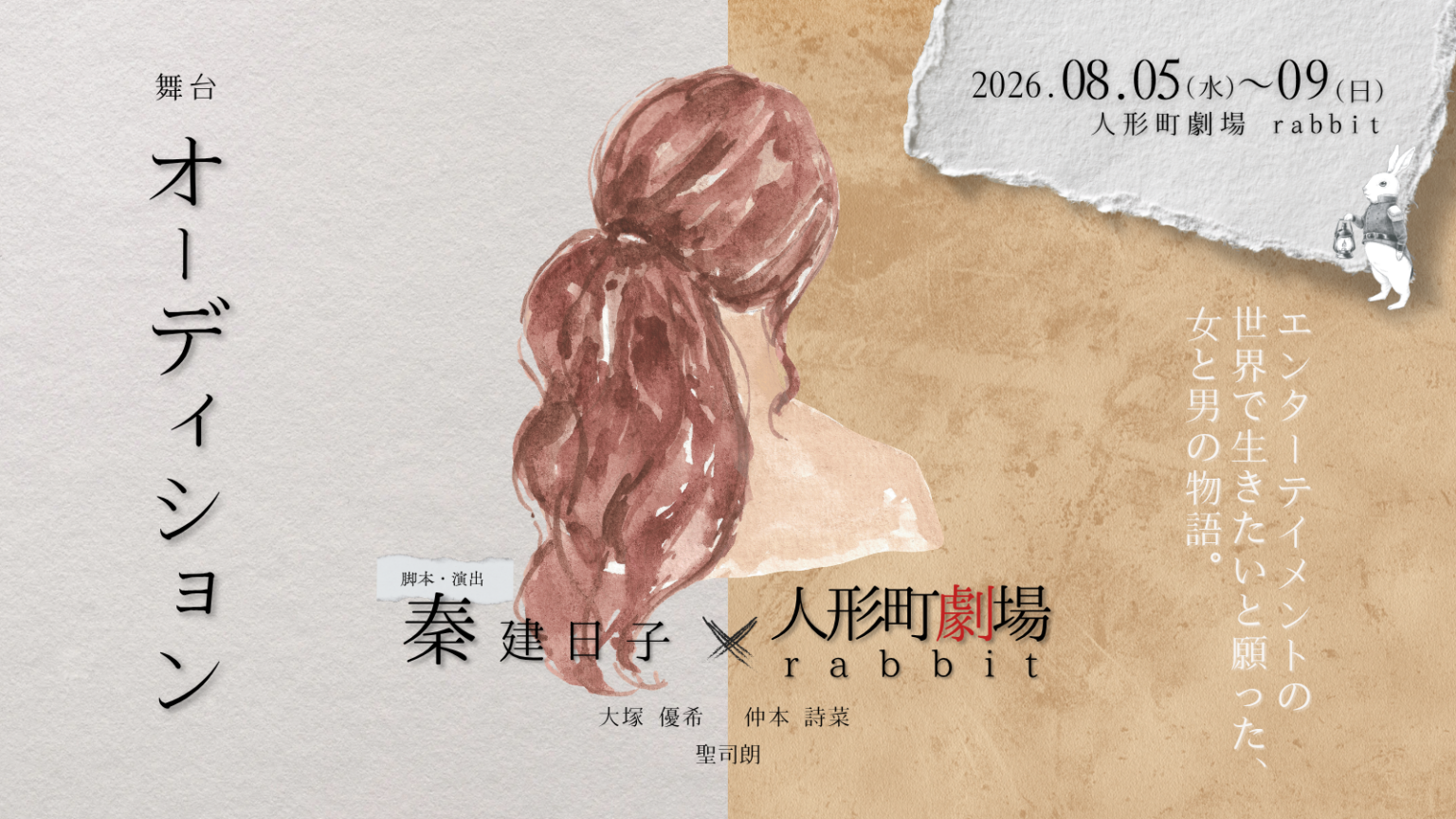人形町劇場rabbitで舞台「オーディション」上演へ、5月30日10時からチケット発売