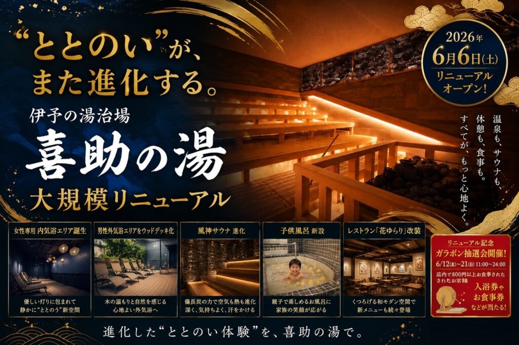 喜助の湯、6月に温浴・サウナと館内レストランを大規模改装 温浴は6日10時再開