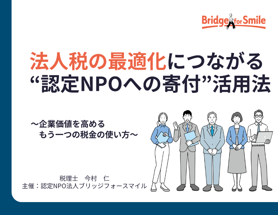 認定NPO寄付の税額控除を学ぶ無料セミナー、6月に3回開催 各回3名限定