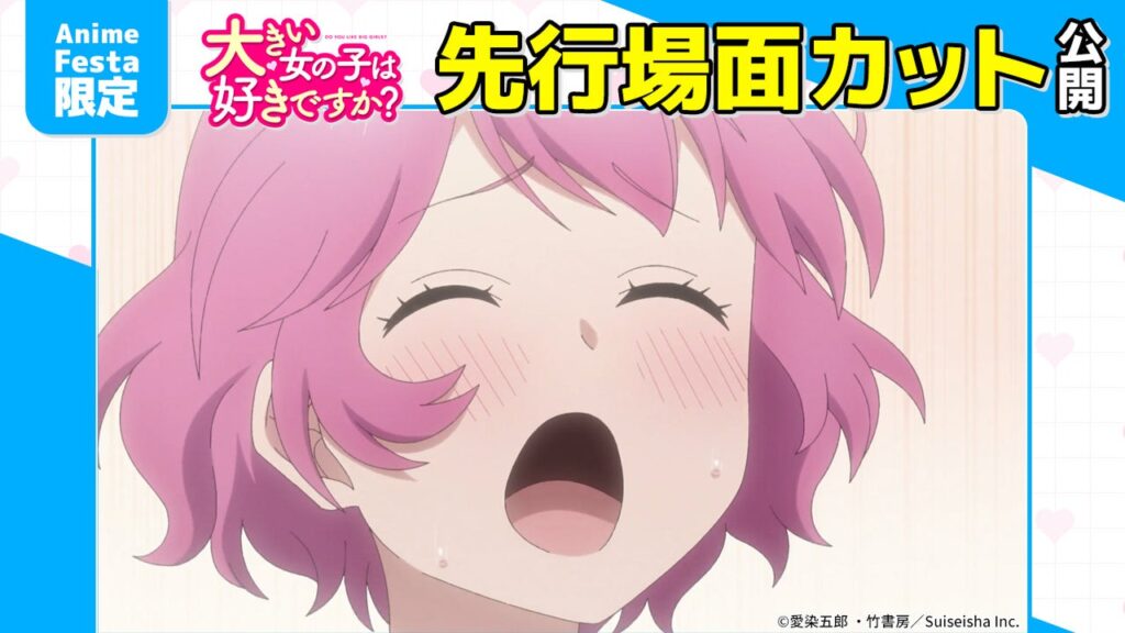 AnimeFesta、『大きい女の子は好きですか?』第8話プレミアム版の先行場面カットを公開