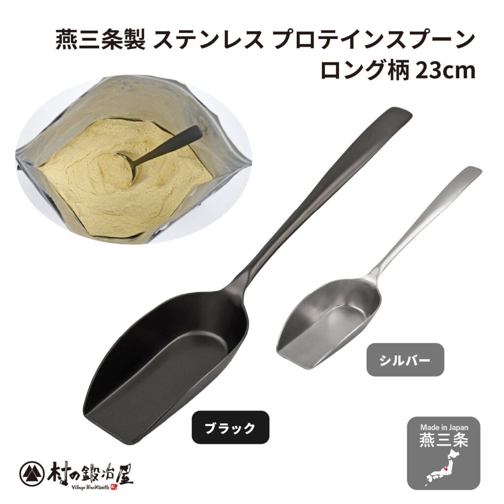 燕三条製「プロテイン用ロング柄スプーン」発売 全長23cmで粉に埋もれにくく