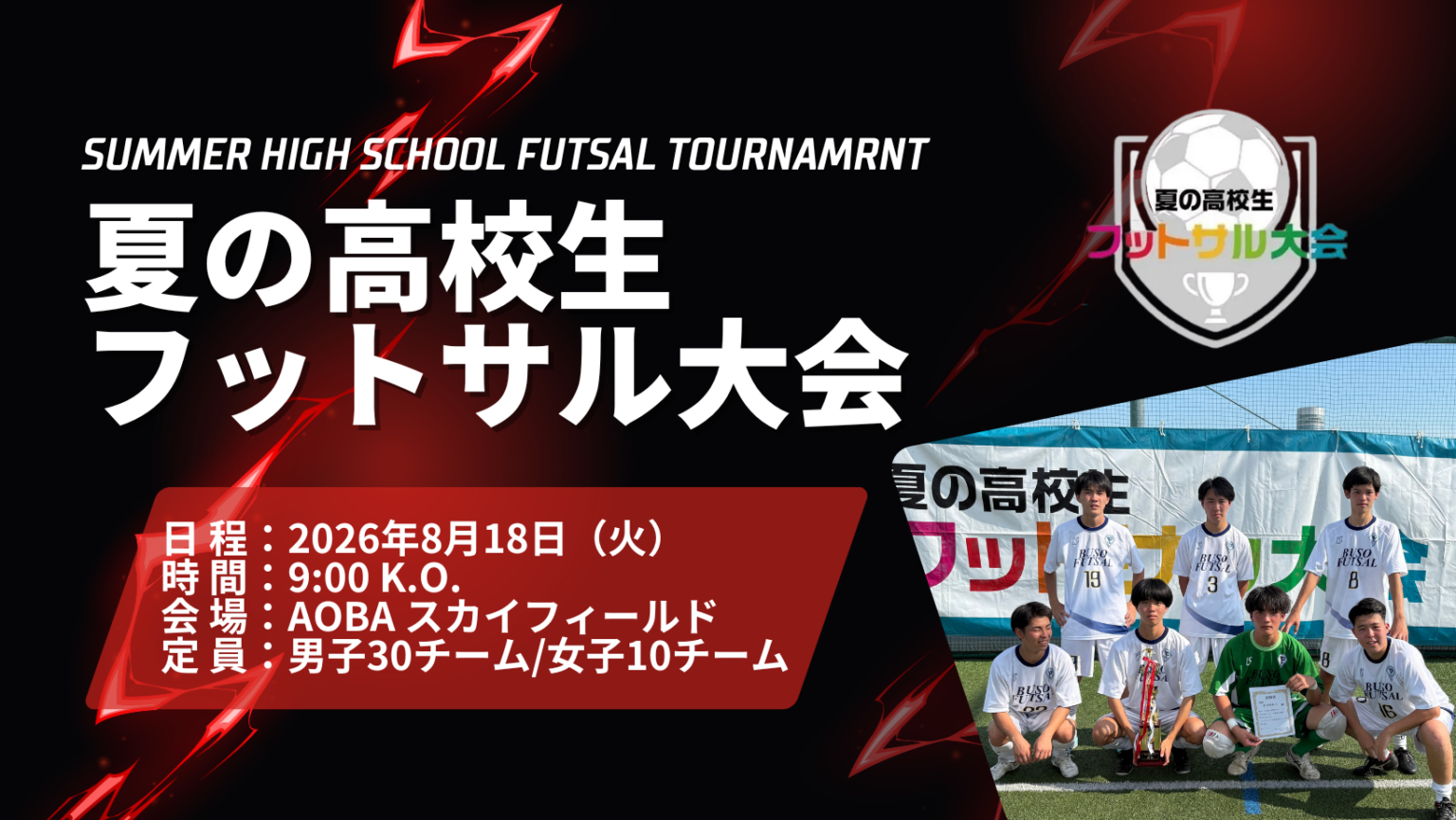 夏の高校生フットサル大会2026、全国オープントーナメントで開催決定 エントリー受付開始